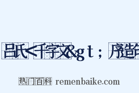 吕氏＜千字文&gt;序造句是什么意思的图片